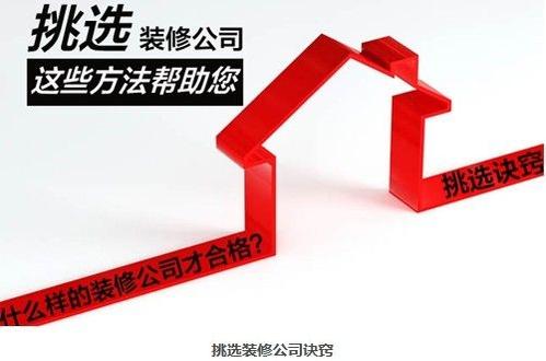 如何選擇一家靠譜的裝修公司？挑選裝修公司要看這7條