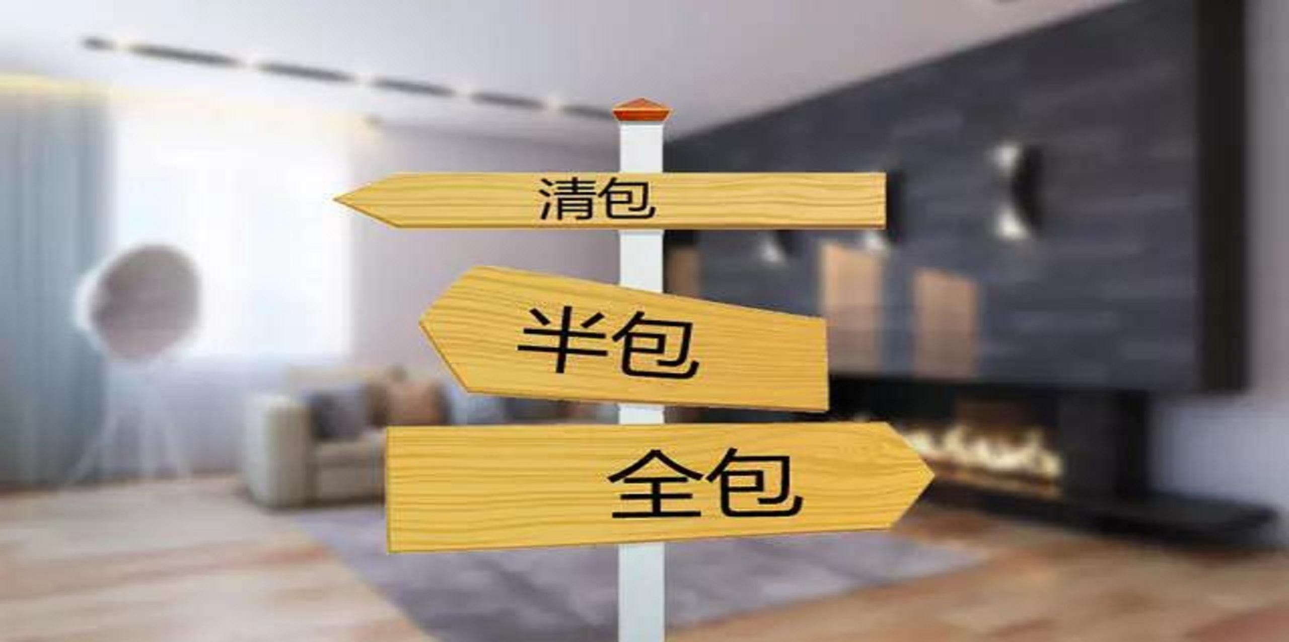 裝修公司半包和全包有什么區別？半包裝修包括哪些？